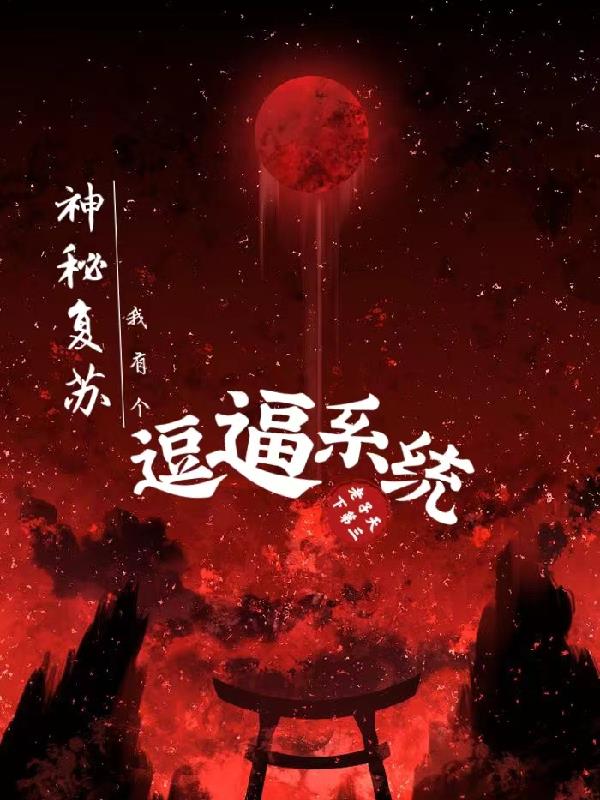 《神秘复苏之我是大佬》